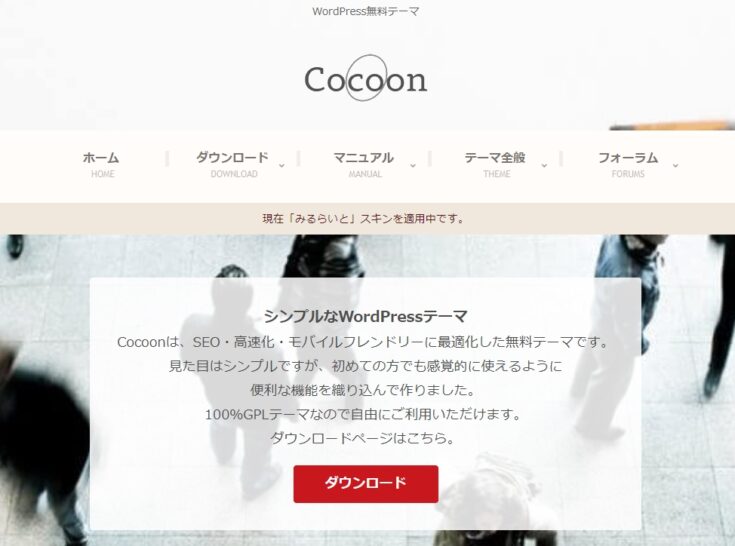 無料テーマ①：Cocoon