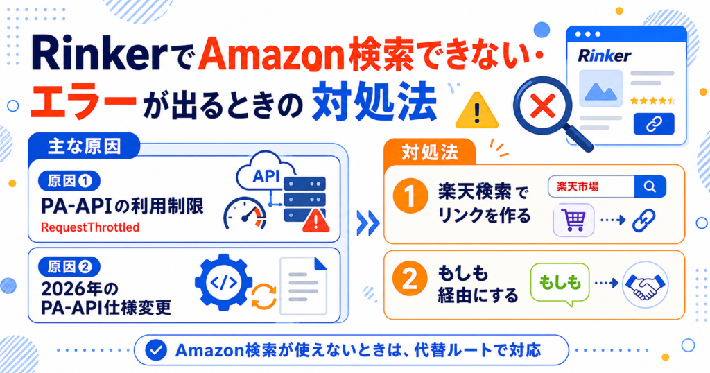 RinkerでAmazon検索できない・エラーが出るときの対処法