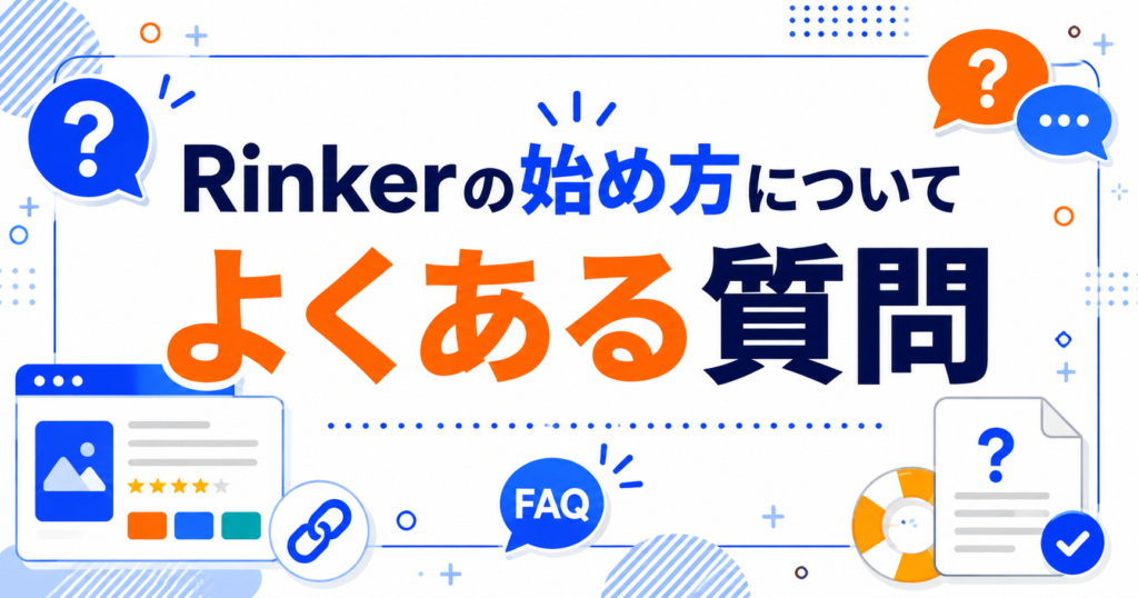 Rinkerの始め方についてよくある質問