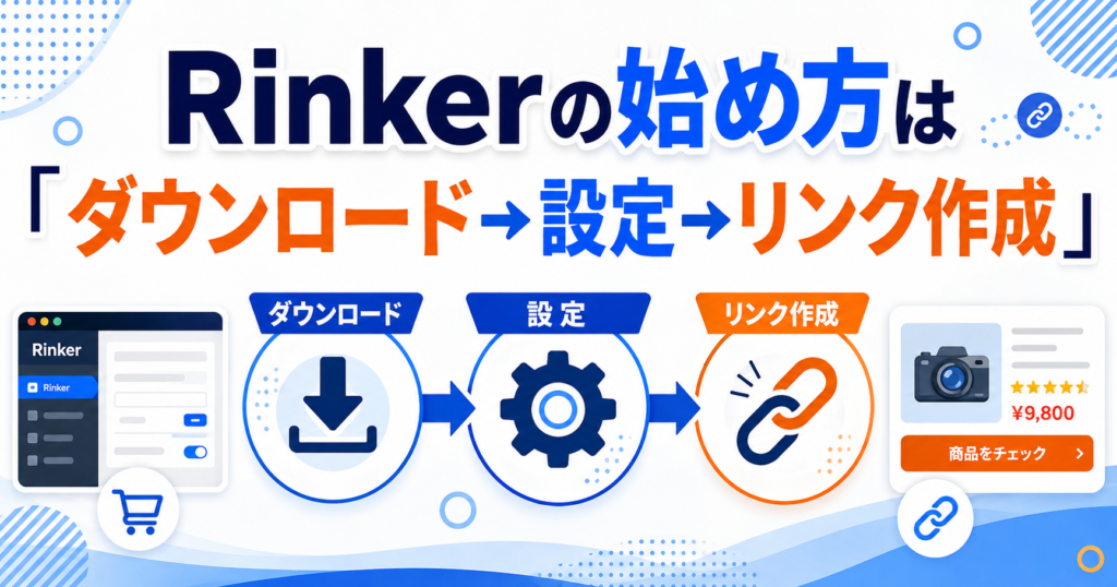 まとめ:Rinkerの始め方は「ダウンロード→設定→リンク作成」