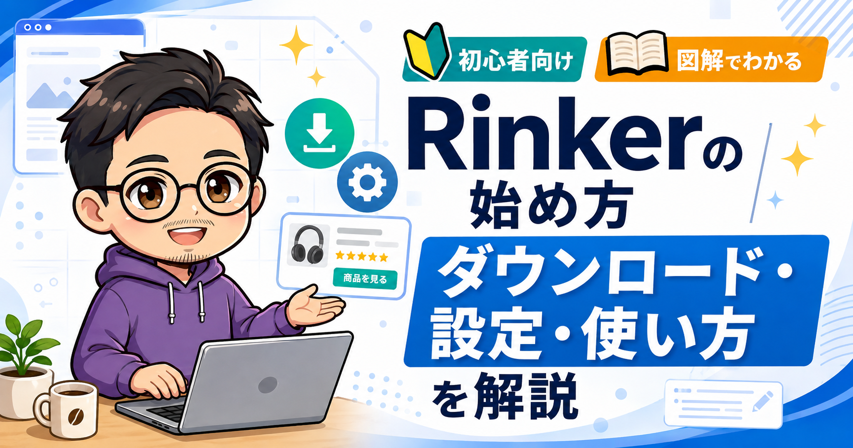 Rinkerの始め方|ダウンロード・設定・使い方を解説