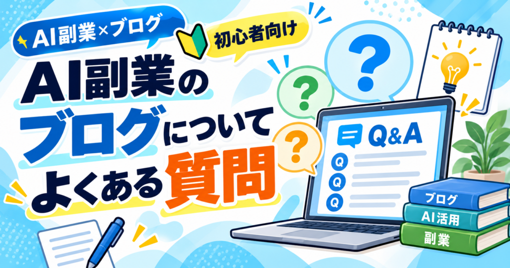 AI副業のブログについてよくある質問