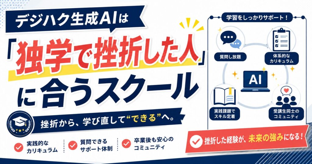 まとめ:デジハク生成AIは「独学で挫折した人」に合うスクール