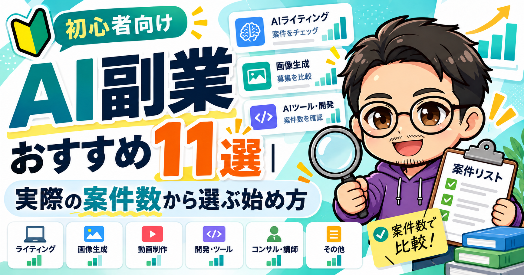 AI副業おすすめ11選|実際の案件数から選ぶ始め方