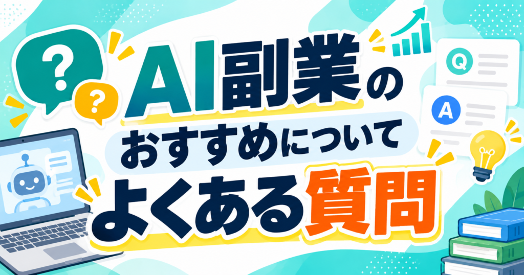 AI副業のおすすめについてよくある質問