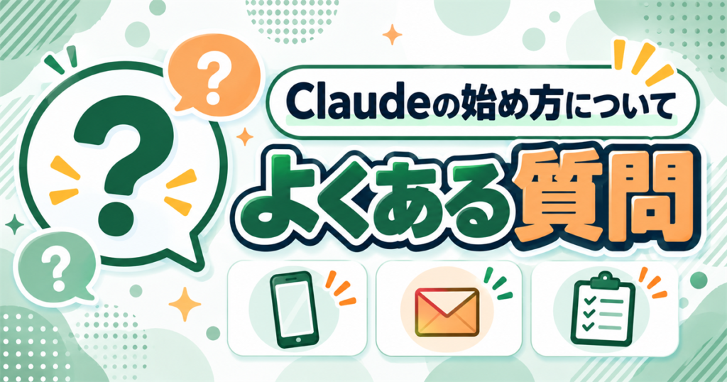 Claudeの始め方についてよくある質問