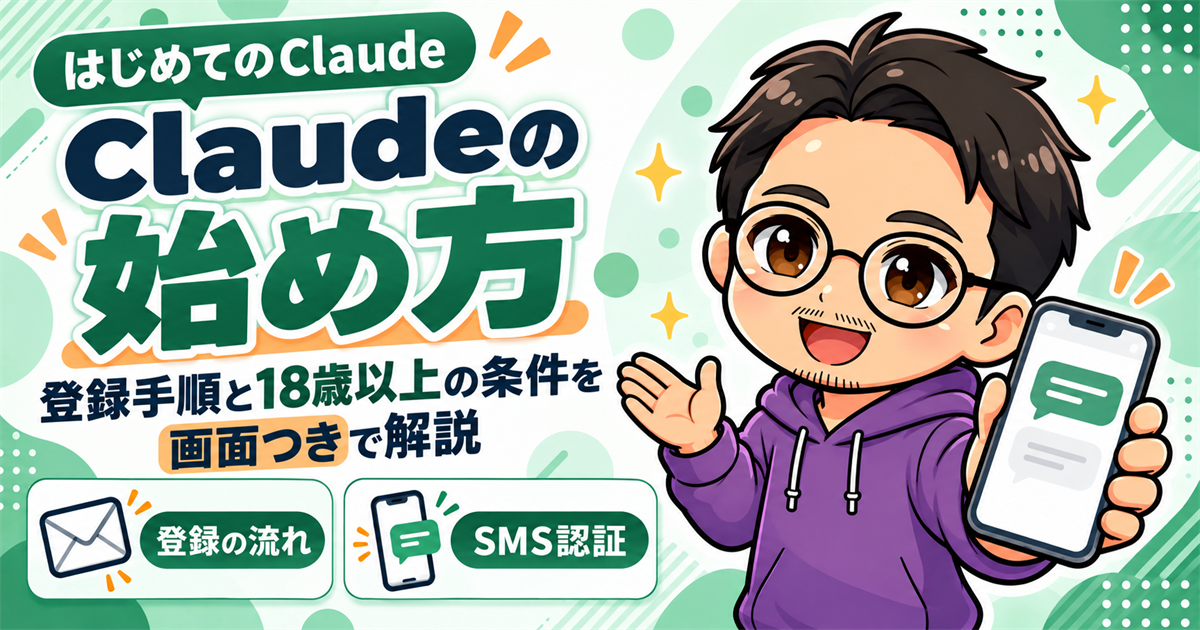 Claudeの始め方｜登録手順と18歳以上の条件を画面つきで解説