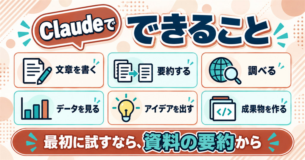 Claudeでできること