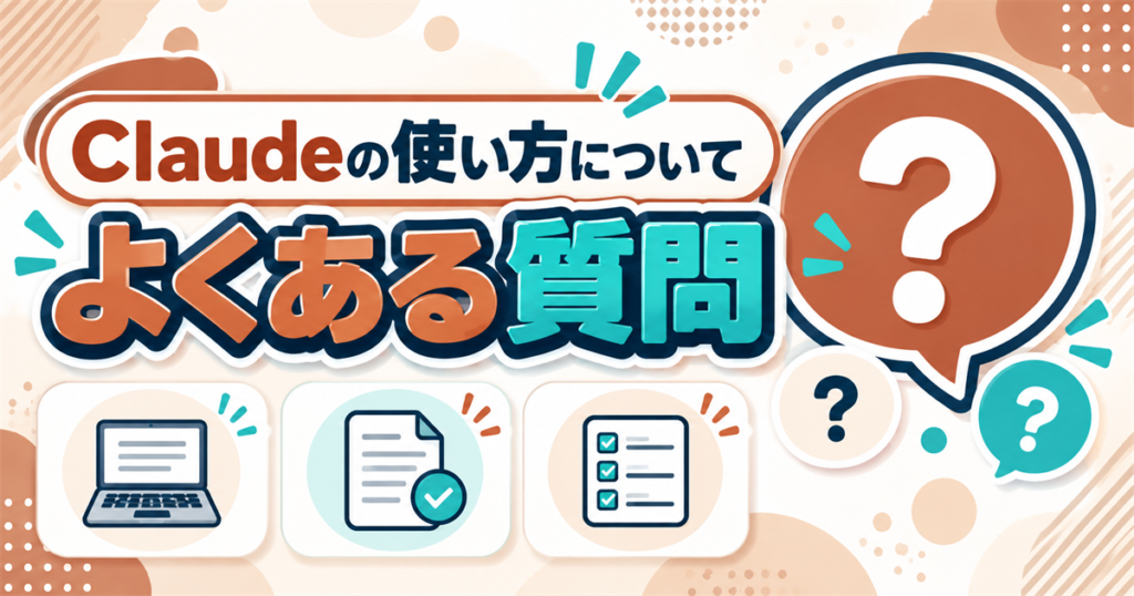 Claudeの使い方についてよくある質問