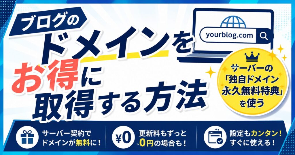 ブログのドメインをお得に取得する方法