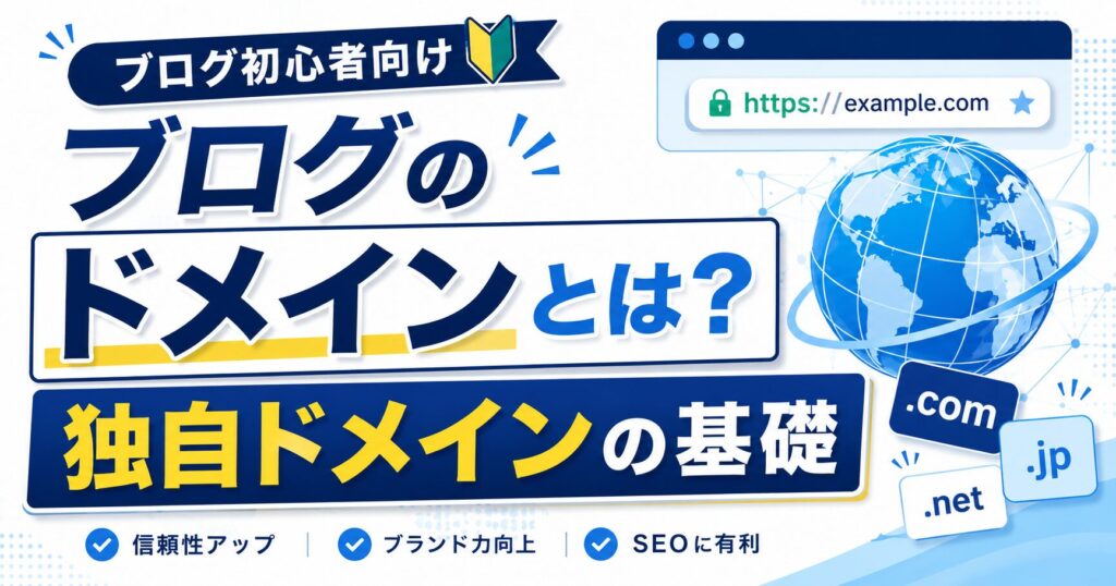 ブログのドメインとは?独自ドメインの基礎