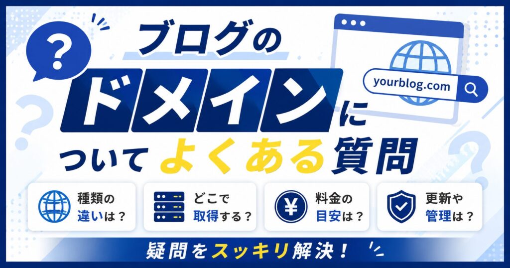 ブログのドメインについてよくある質問