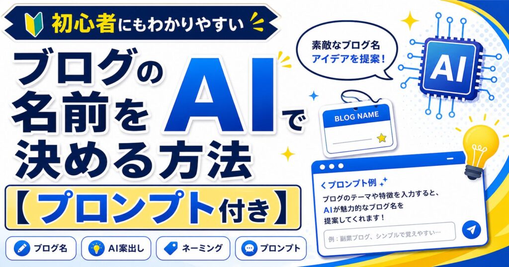 ブログの名前をAIで決める方法【プロンプト付き】