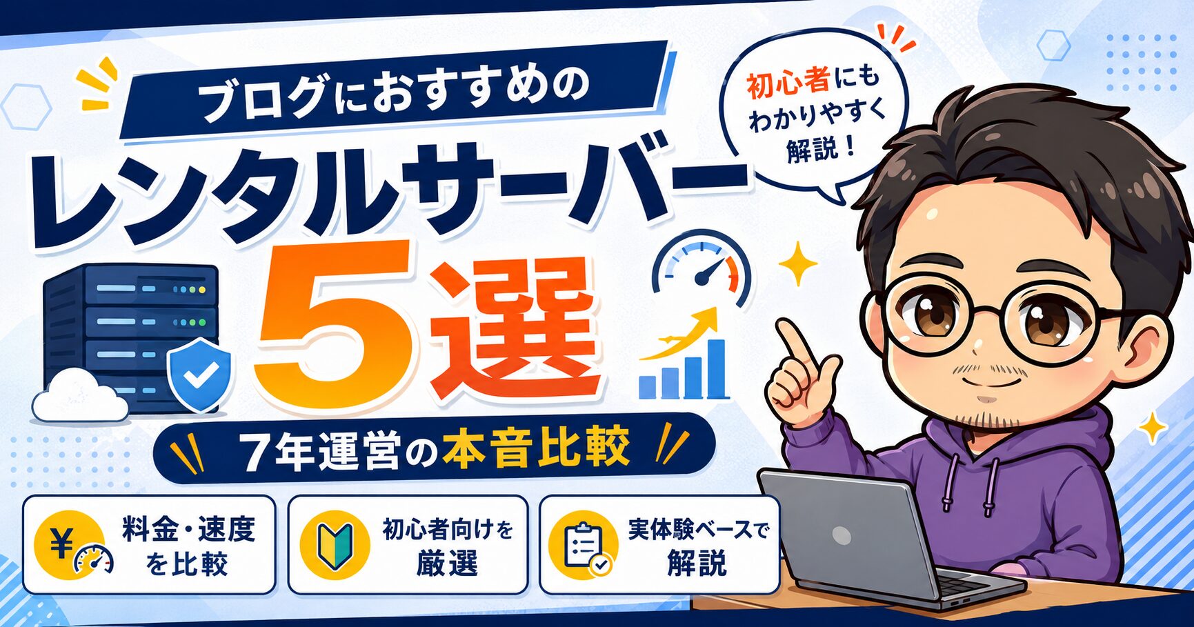 ブログにおすすめのレンタルサーバー5選|7年運営の本音比較