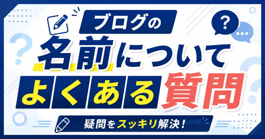 ブログの名前についてよくある質問