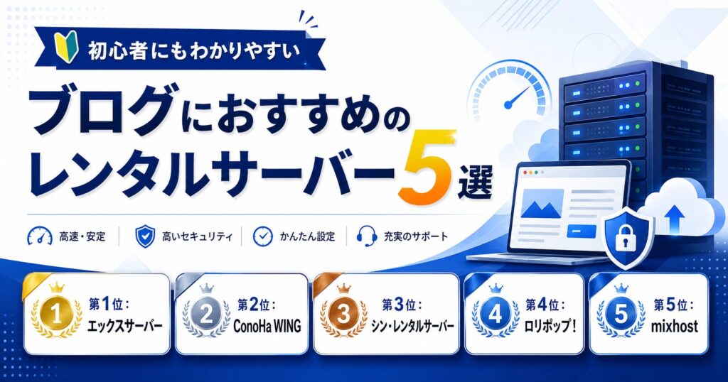 ブログにおすすめのレンタルサーバー5選