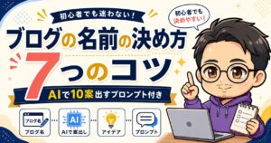 ブログの名前の決め方7つのコツ｜AIで10案出すプロンプト付き