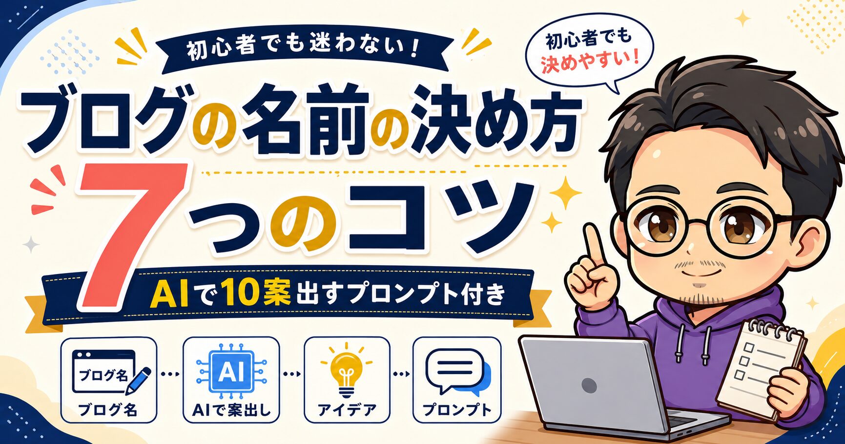 ブログの名前の決め方7つのコツ|AIで10案出すプロンプト付き