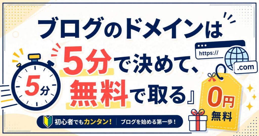まとめ:ブログのドメインは「5分で決めて、無料で取る」