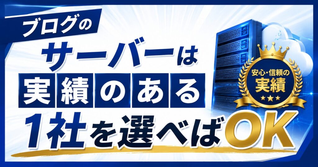 ブログのサーバーは実績のある1社を選べばOK
