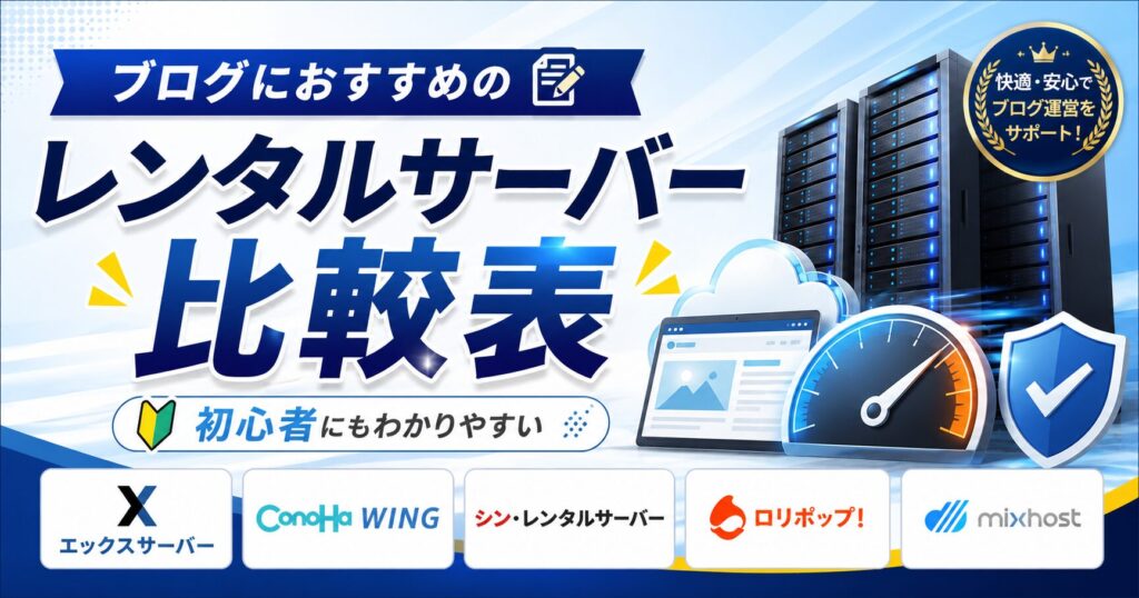 ブログにおすすめのレンタルサーバー5社の比較