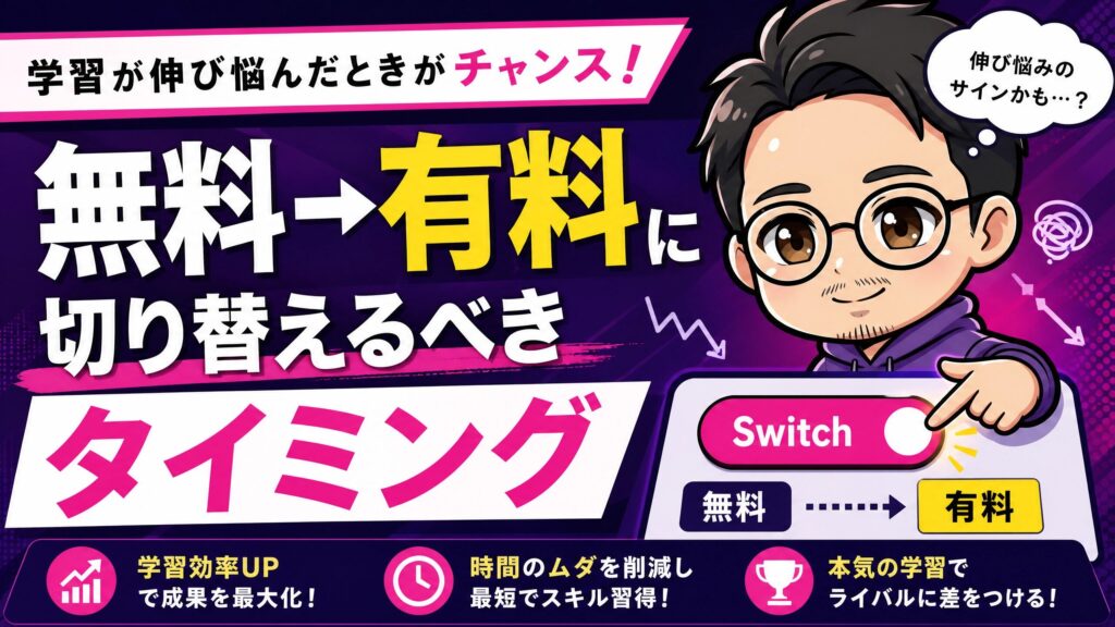 無料→有料に切り替えるべきタイミング