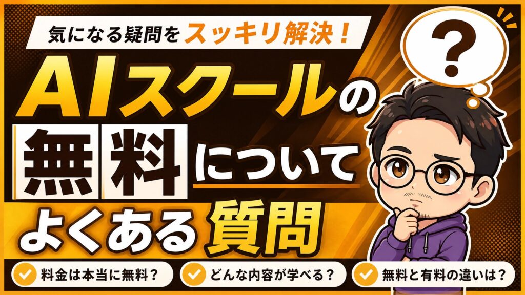 AIスクールの無料についてよくある質問
