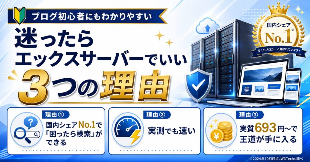 迷ったらエックスサーバーでいい3つの理由