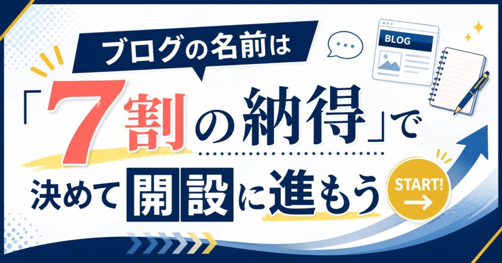 ブログの名前は「7割の納得」で決めて開設に進もう