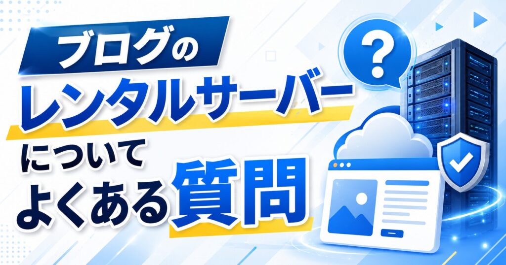 ブログのレンタルサーバーについてよくある質問