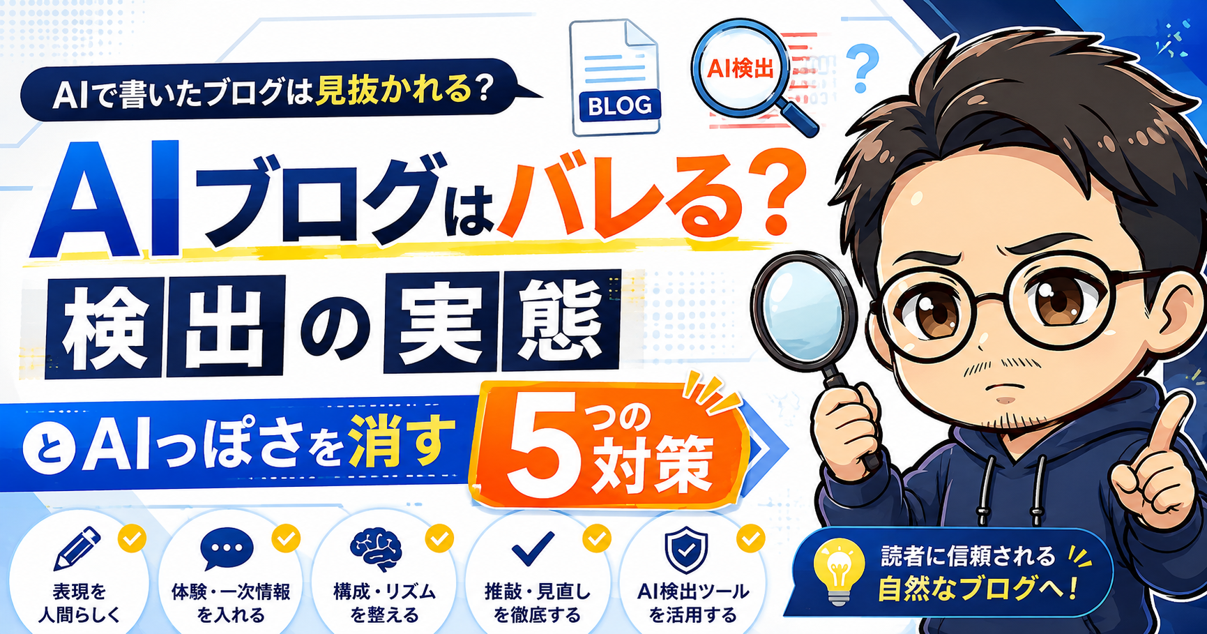 AIブログはバレる?検出の実態とAIっぽさを消す5つの対策