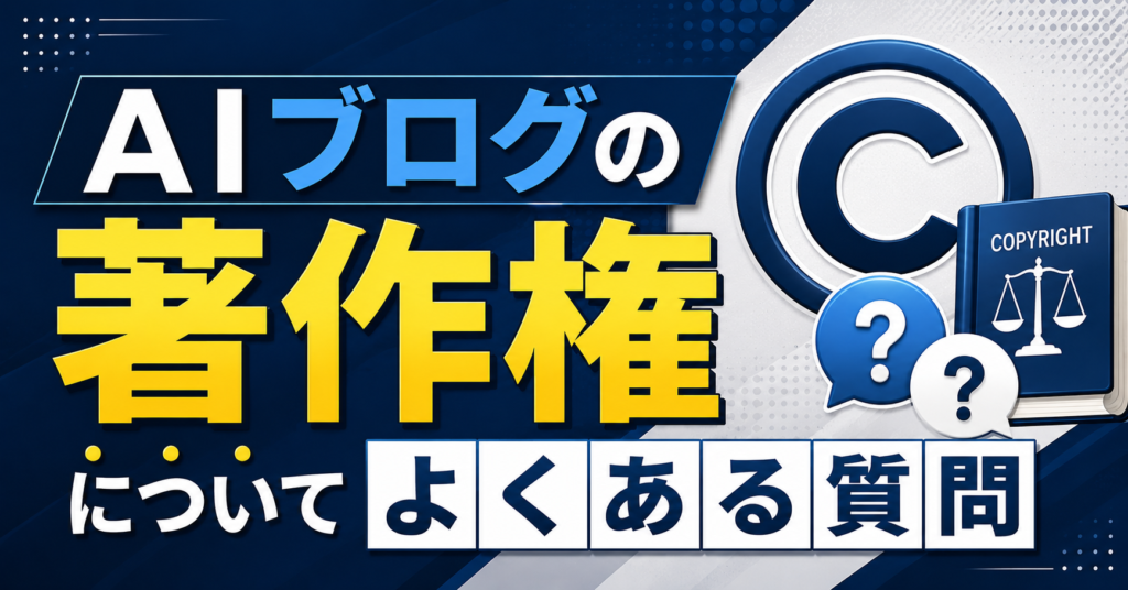 AIブログの著作権についてよくある質問