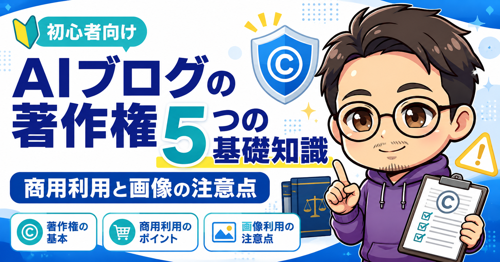 AIブログの著作権5つの基礎知識|商用利用と画像の注意点