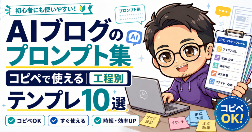 AIブログのプロンプト集｜コピペで使える工程別テンプレ10選