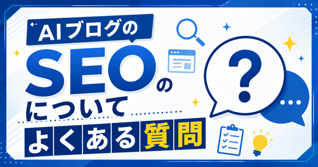 AIブログのSEOについてよくある質問
