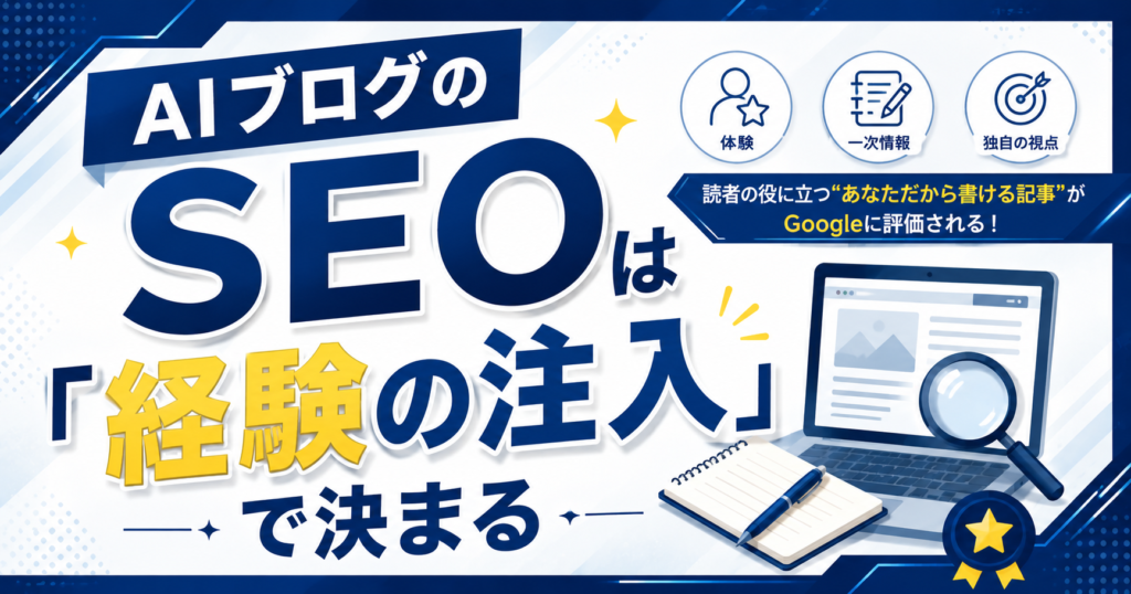 まとめ:AIブログのSEOは「経験の注入」で決まる