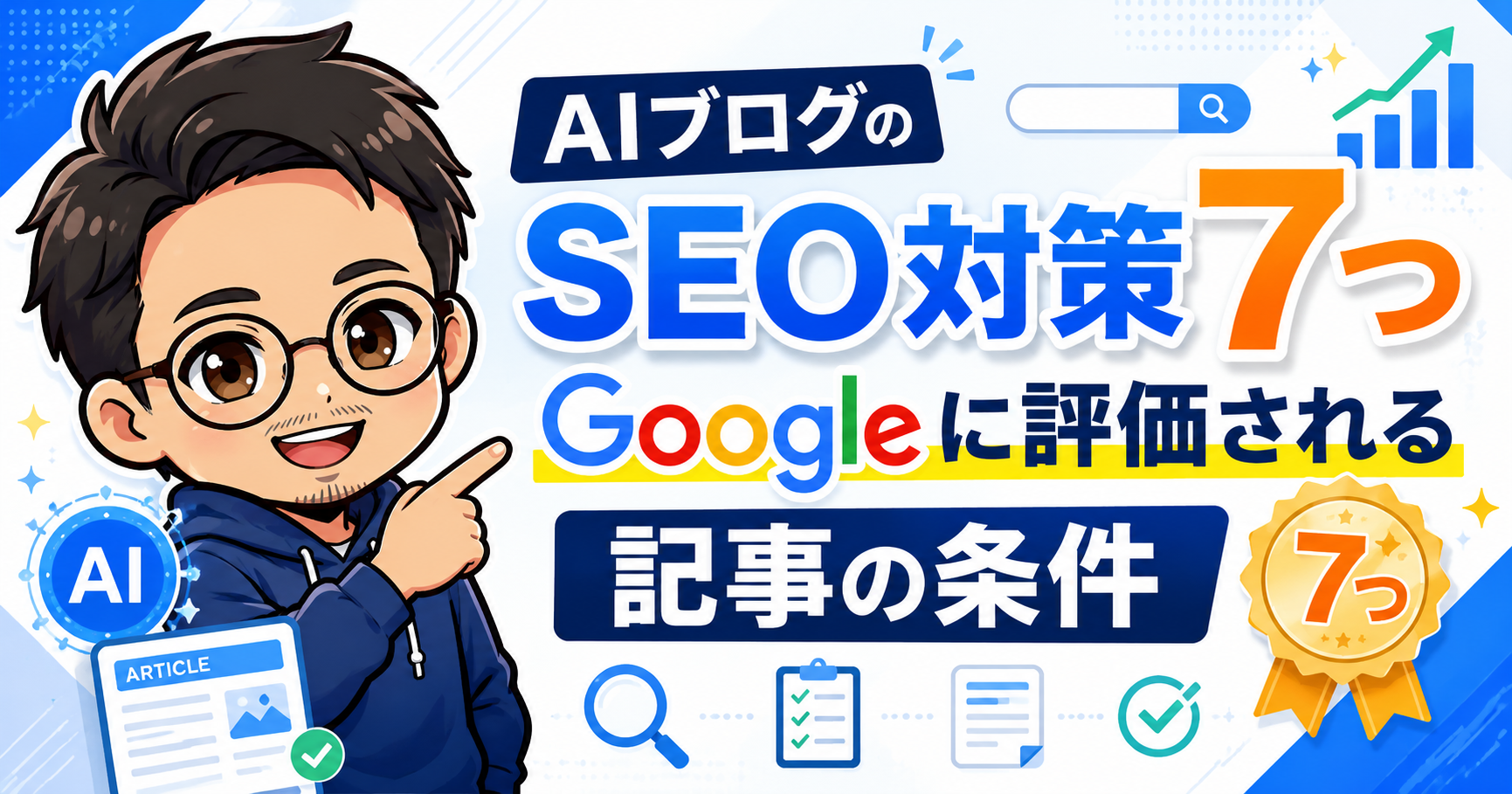 AIブログのSEO対策7つ|Googleに評価される記事の条件