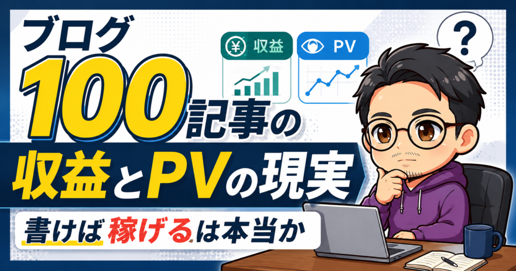 ブログ100記事の収益とPVの現実｜書けば稼げるは本当か