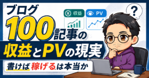 ブログ100記事の収益とPVの現実｜書けば稼げるは本当か