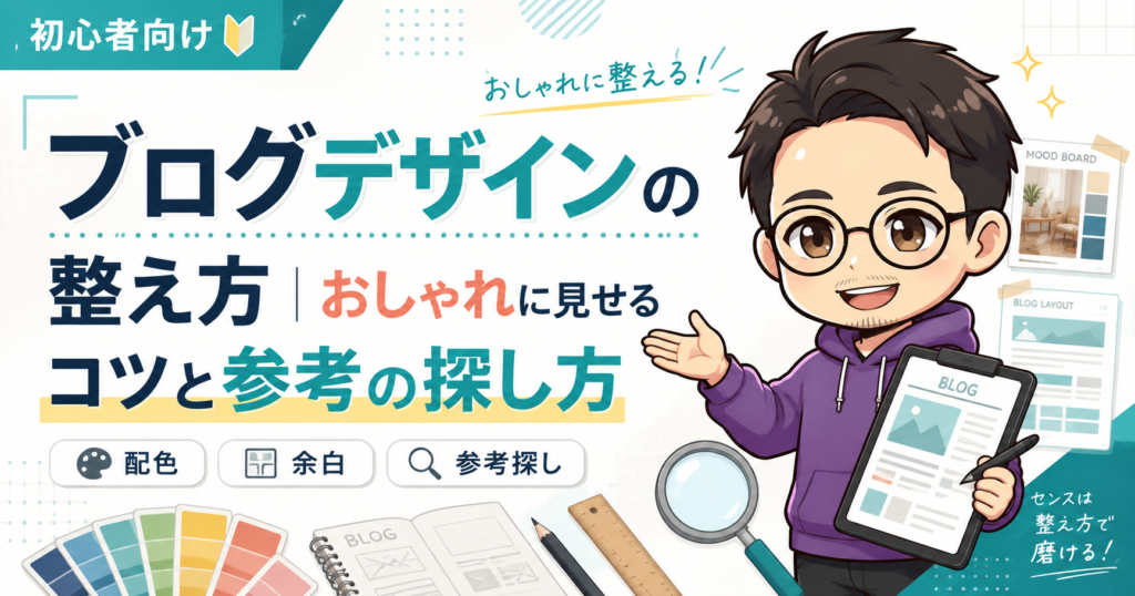 ブログデザインの整え方｜おしゃれに見せるコツと参考の探し方