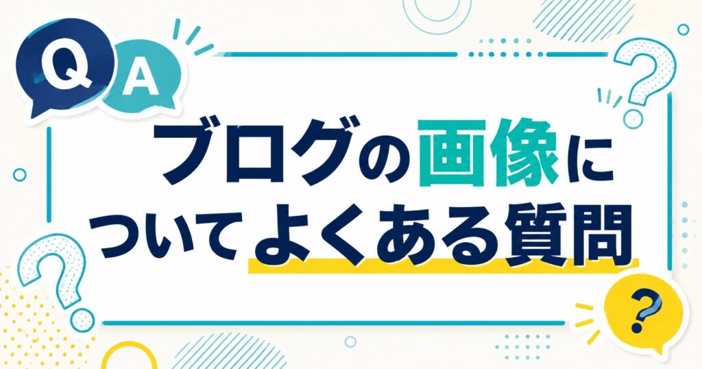 ブログの画像についてよくある質問