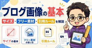 ブログ画像の基本｜サイズ・フリー素材・引用ルールを解説