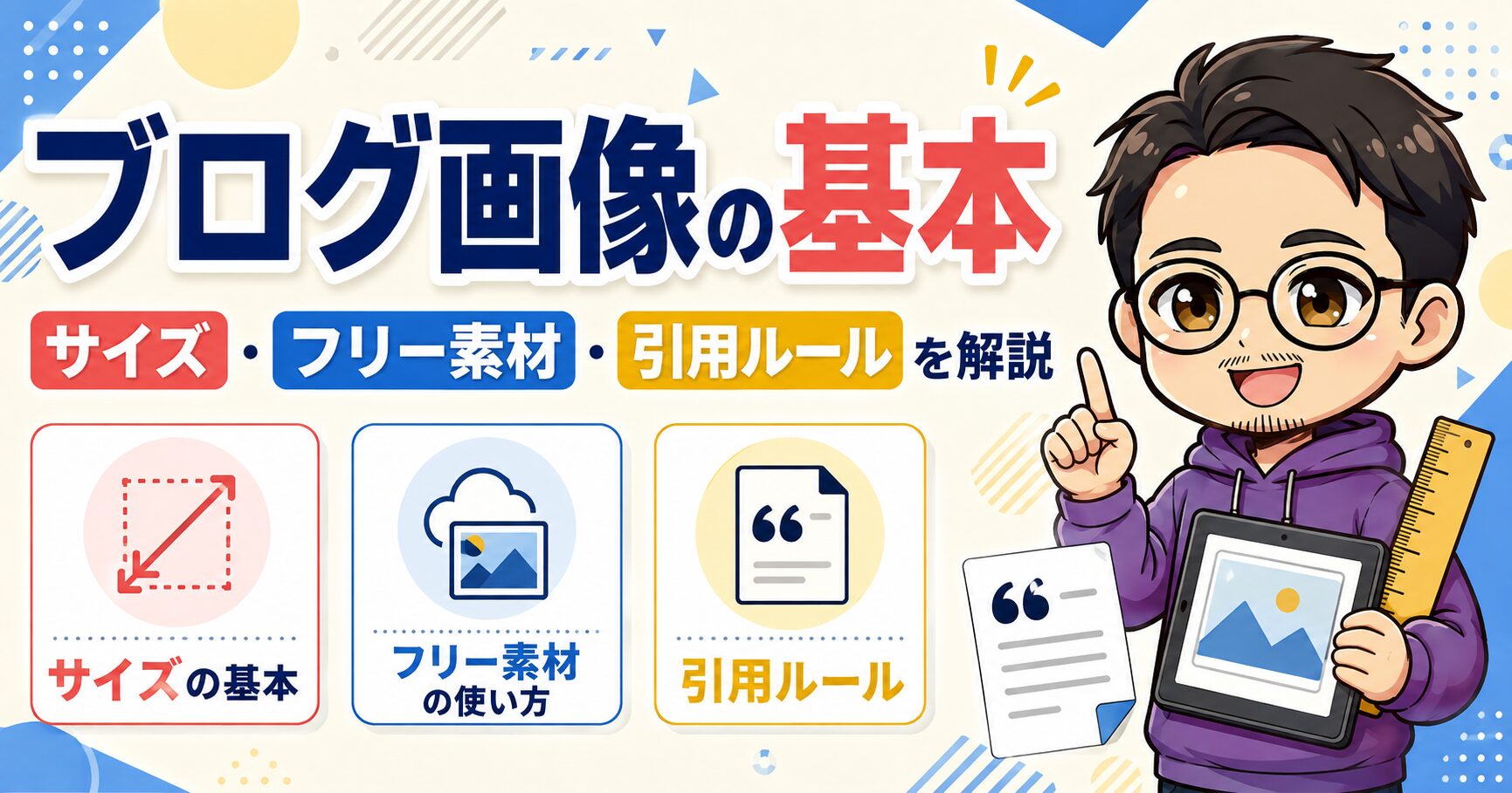 ブログ画像の基本|サイズ・フリー素材・引用ルールを解説