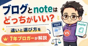 ブログとnoteはどっちがいい？違いと選び方を7年ブロガーが解説