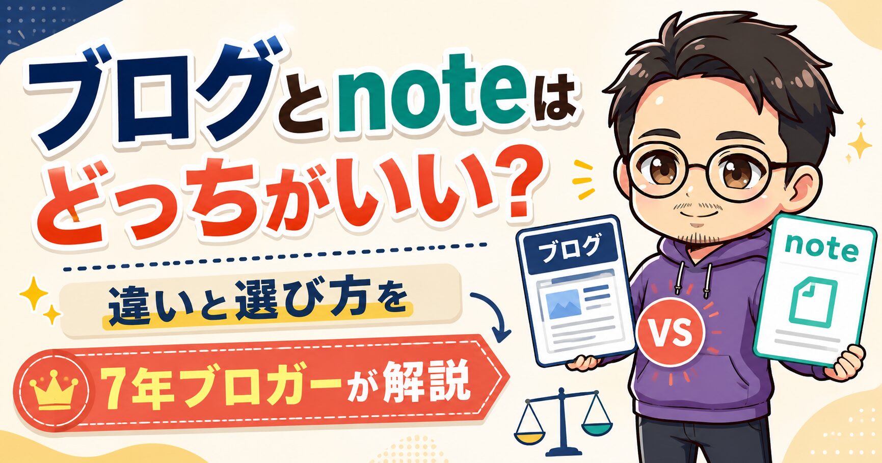 ブログとnoteはどっちがいい?違いと選び方を7年ブロガーが解説