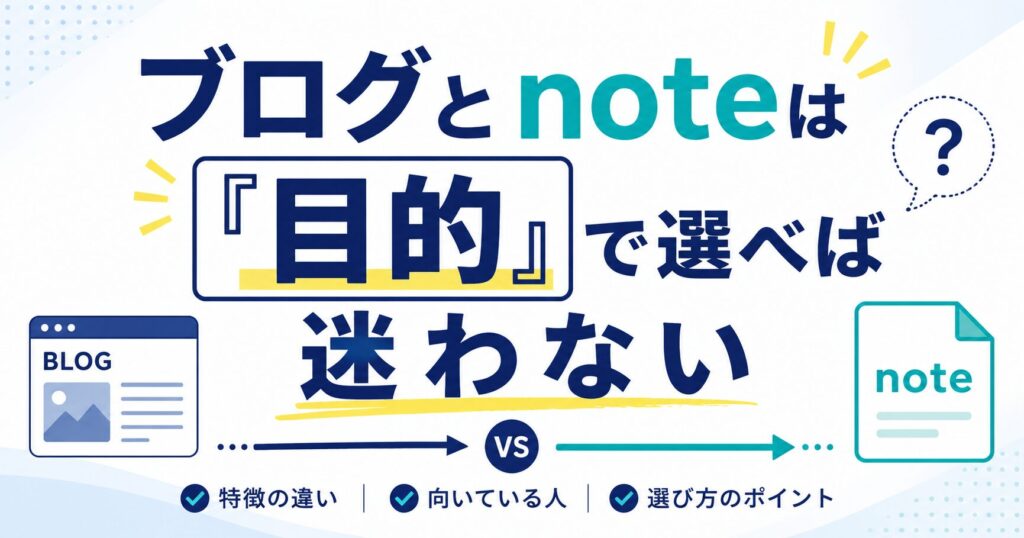 まとめ:ブログとnoteは「目的」で選べば迷わない