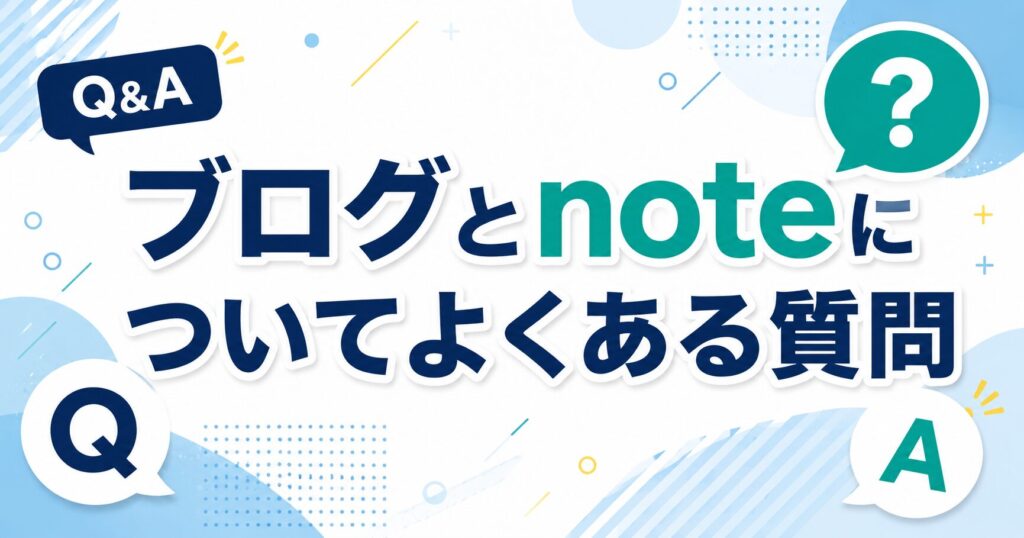 ブログとnoteについてよくある質問
