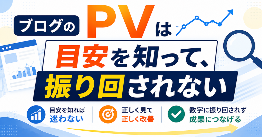 まとめ:ブログのPVは「目安を知って、振り回されない」