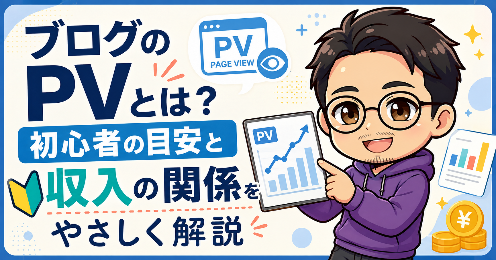 ブログのPVとは?初心者の目安と収入の関係をやさしく解説