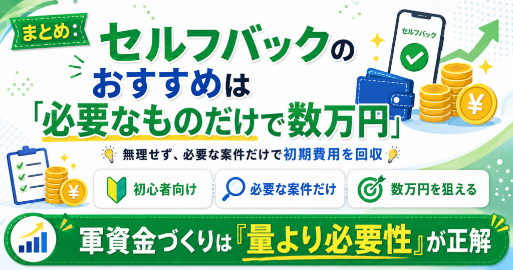 まとめ:セルフバックのおすすめは「必要なものだけで数万円」